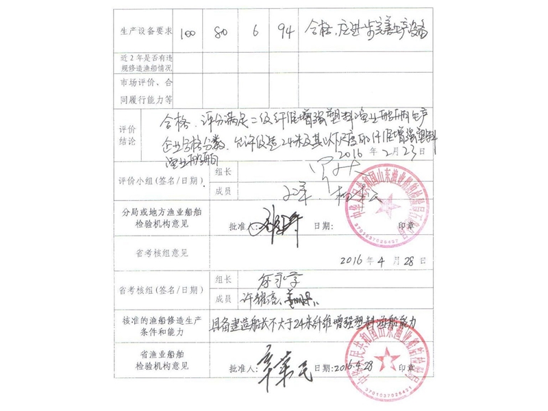 漁船建造評(píng)估表