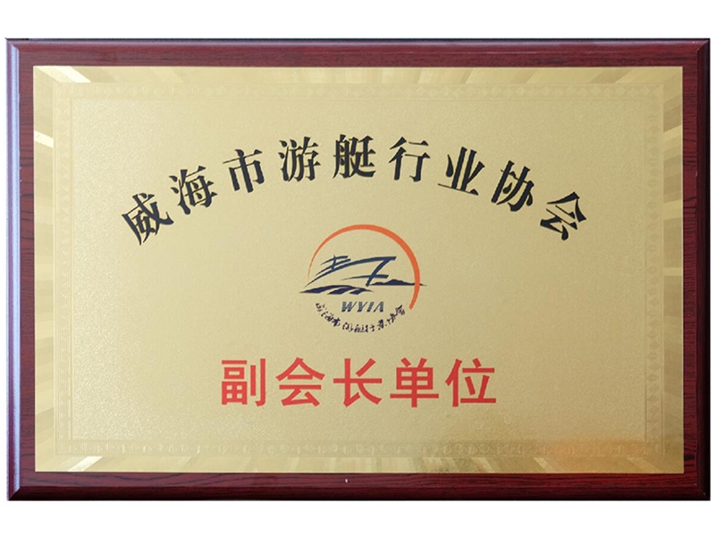游艇協(xié)會(huì)副會(huì)長(zhǎng)單位