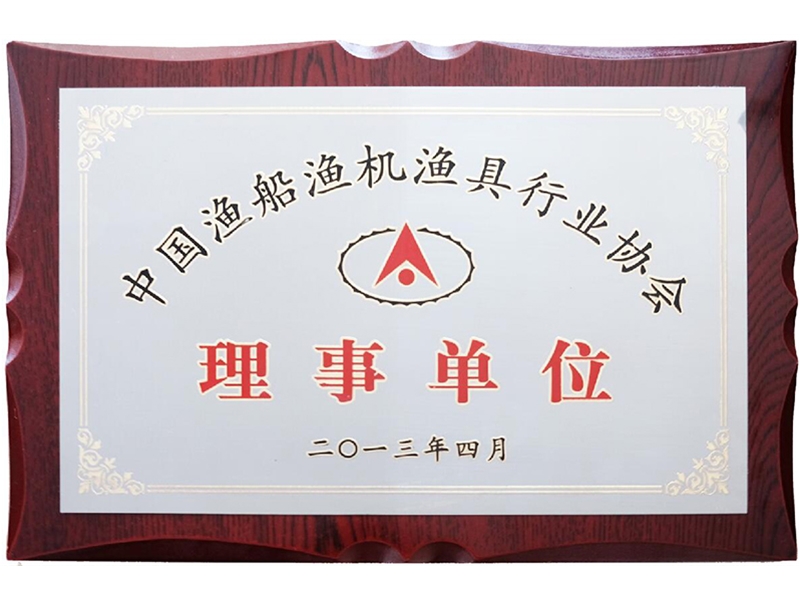 漁船漁機(jī)漁具協(xié)會(huì)理事單位